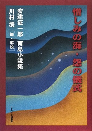 憎しみの海／怨の儀式/インパクト出版会/安達征一郎（単行本） 憎しみの海・怨の儀式 安達征一郎南島小説集 / インパクト出版会